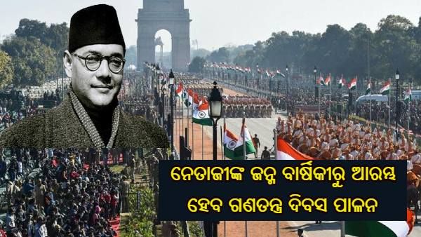 କେନ୍ଦ୍ରର ବଡ ନିଷ୍ପତ୍ତି : ଜାନୁଆରୀ 23 ନେତାଜୀଙ୍କ ଜନ୍ମ ବାର୍ଷିକୀରୁ ଆରମ୍ଭ ହେବ ଗଣତନ୍ତ୍ର ଦିବସ ପାଳନ