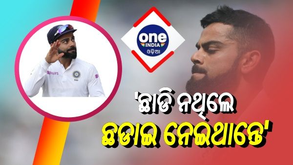 କୋହଲିଙ୍କ ଟେଷ୍ଟ ଅଧିନାୟକ ପଦ ଛାଡିବାର କାରଣ କହିଲେ ଗାଭାସ୍କର: ଜାଣିଲେ, ଆପଣ ବି ହେବେ ଆଶ୍ଚର୍ଯ୍ୟ...