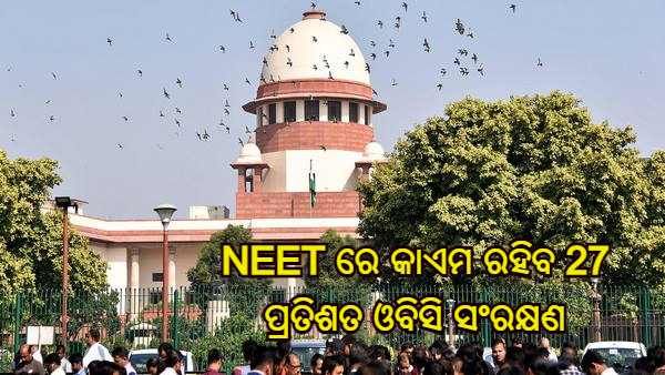 NEET ମାମଲାରେ ପ୍ରକାଶ ପାଇଲା ସୁପ୍ରିମକୋର୍ଟଙ୍କ ରାୟ, କାଏମ ରହିବ ଓବିସି ପାଇଁ 27 ପ୍ରତିଶତ ସଂରକ୍ଷଣ