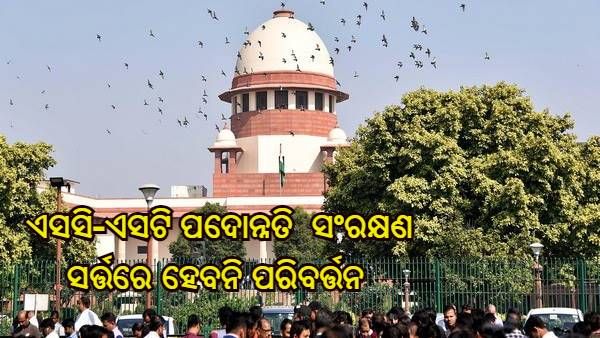 ଏସସି-ଏସଟି ପଦୋନ୍ନତିରେ ସଂରକ୍ଷଣର ସର୍ତ୍ତ ପରିବର୍ତ୍ତନ କରିବାକୁ ମନା କଲେ ସୁପ୍ରିମକୋର୍ଟ