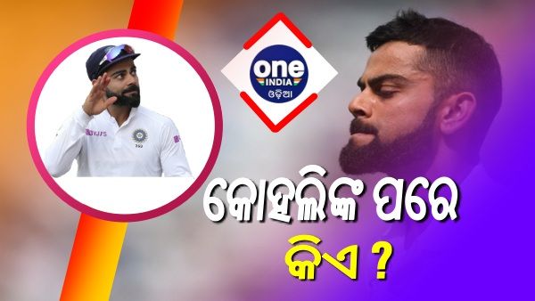 ବିରାଟଙ୍କ ପରେ କିଏ ହେବ ନୂଆ ଟେଷ୍ଟ ଅଧିନାୟକ ? ଏହି ଦିନ ଘୋଷଣା କରିବ ବିସିସିଆଇ !