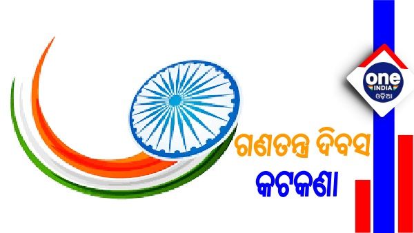 ସାଧାରଣତନ୍ତ୍ର ଦିବସ ଗାଇଡଲାଇନ: ଜାଣନ୍ତୁ, ପତାକା ଉତ୍ତୋଳନରେ ସାମିଲ ହେବେ କେତେ ଜଣ ?