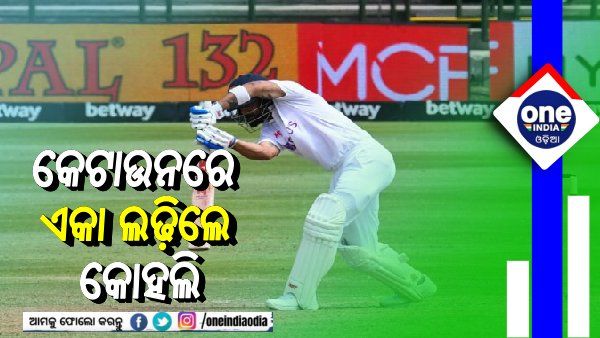 କେଟାଉନରେ ଏକା ଲଢ଼ିଲେ କୋହଲି, ୨୨୩ରେ ଭାରତ ଅଲଆଉଟ୍