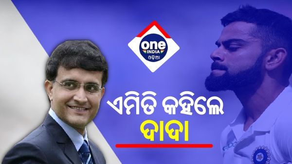 ଟେଷ୍ଟ ଅଧିନାୟକ ପଦ ଛାଡିଲେ କୋହଲି, ମତ ରଖିଲେ ଗାଙ୍ଗୁଲି