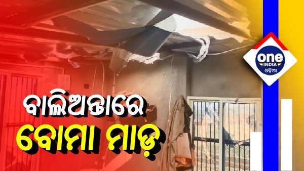 ଭୁବନେଶ୍ୱର ବାଲିଅନ୍ତାରେ ବୋମାମାଡ଼, ଦୁଇ ଆହତ