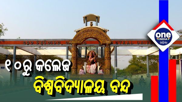 ବଡ ଖବର: ଆସନ୍ତା ୧୦ରୁ ରାଜ୍ୟର ସମସ୍ତ କଲେଜ ଓ ବିଶ୍ୱବିଦ୍ୟାଳୟ ବନ୍ଦ