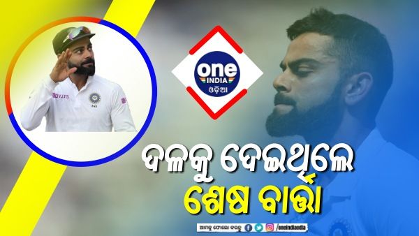 କୋହଲିଙ୍କ ଅଧିନାୟକ ପଦ ଛାଡିବା କଥା 24 ଘଣ୍ଟା ପୂର୍ବରୁ ଜାଣିଥିଲେ ସାଥି ଖେଳାଳି