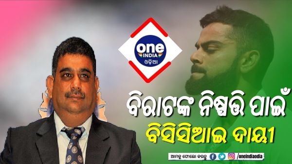 କୋହଲି ଟେଷ୍ଟ ଅଧିନାୟକ ଛାଡିବା ପାଇଁ ବିସିସିଆଇ ଦାୟୀ: ରଞ୍ଜୀବ ବିଶ୍ୱାଳ