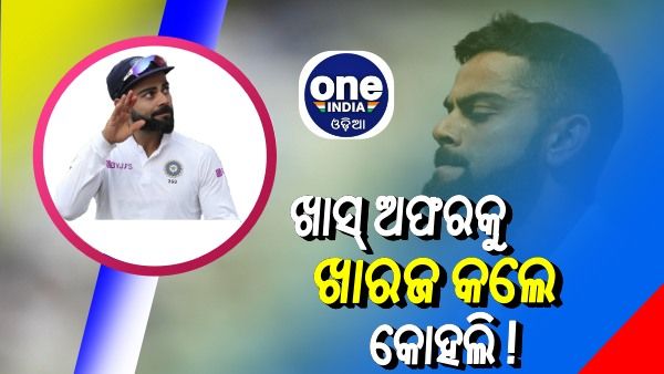 ଅଧିନାୟକ ପଡ ଛାଡିବା ପୂର୍ବରୁ ବିସିସିଆଇ ଦେଇଥିଲା ଏହି ଖାସ୍ ଅଫର୍, କିନ୍ତୁ ମନା କଲେ କୋହଲି