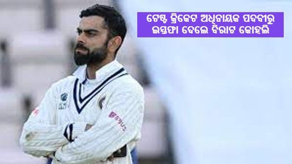 ଟେଷ୍ଟ କ୍ରିକେଟ ଅଧିନାୟକ ପଦବୀରୁ ଇସ୍ତଫା ଦେଲେ ବିରାଟ କୋହଲି