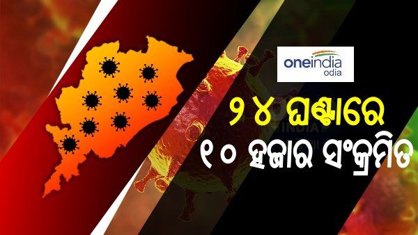 ରାଜ୍ୟରେ କରୋନା ସଂକ୍ରମଣ ଉପର ମୁହାଁ, କ୍ରମାଗତ ୩ ଦିନ ହେଲା ଦୈନିକ ସଂକ୍ରମଣ ୧୦ ହଜାରରୁ ଅଧିକ