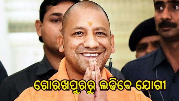 କଳ୍ପନା ଜଳ୍ପନାର ଅନ୍ତ ଘଟାଇଲା ବିଜେପି, ଗୋରଖପୁରରୁ ପ୍ରତିଦ୍ୱନ୍ଦ୍ୱିତା କରିବେ ଯୋଗୀ ଆଦିତ୍ୟନାଥ