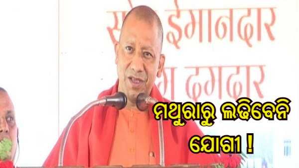 UP Assembly Election 2022 : ମଥୁରାରୁ ବିଧାନସଭା ନିର୍ବାଚନରେ ପ୍ରତିଦ୍ୱନ୍ଦ୍ୱିତା କରିବେ ନାହିଁ ସିଏମ୍ ଯୋଗୀ !