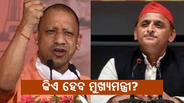 ଉତ୍ତରପ୍ରଦେଶ ବିଧାନସଭା ନିର୍ବାଚନ: 47 % ଲୋକ ମୁଖ୍ୟମନ୍ତ୍ରୀ ଭାବରେ ପୁଣି ଚାହୁଁଛନ୍ତି ଯୋଗୀଙ୍କୁ, 35% ଲୋକଙ୍କ ପସନ୍ଦ ଅଖିଲେଶ