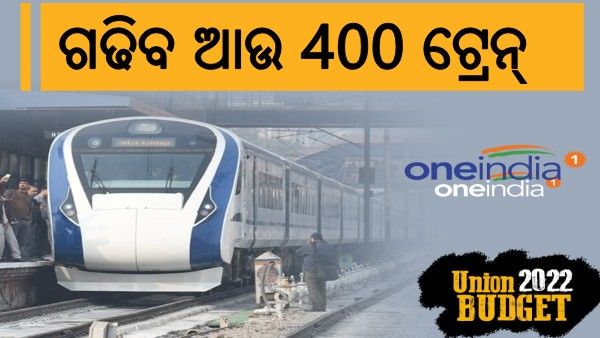 ବଜେଟ୍ 2022: ଆସନ୍ତା 3 ବର୍ଷରେ ଭାରତରେ ଗଢିବ ଆଉ 400 ଟ୍ରେନ୍