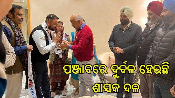 ପଞ୍ଜାବରେ ଦୁର୍ବଳ ହେଉଛି ଶାସକ ଦଳ, ରାତାରାତି କଂଗ୍ରେସ ଛାଡ଼ି AAP ରେ ସାମିଲ ହେଲେ ଏହି ନେତା