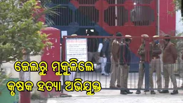 ଲକ୍ଷ୍ମୀପୁର ଖେରୀ ମାମଲା : ଜେଲରୁ ମୁକୁଳିଲେ କୃଷକଙ୍କ ହତ୍ୟା ଅଭିଯୁକ୍ତ ଆଶିଷ ମିଶ୍ର