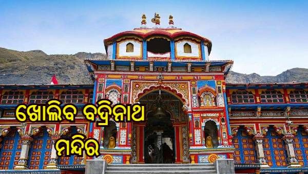 ମେ' 8 ରେ ଖୋଲିବ ବଦ୍ରିନାଥ ମନ୍ଦିର
