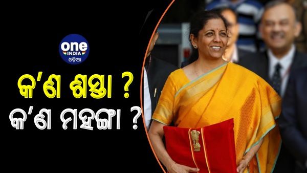 ବଜେଟ-୨୦୨୨: ଜାଣନ୍ତୁ କ’ଣ ଶସ୍ତା ଓ କ’ଣ ହେଲା ମହଙ୍ଗା ?