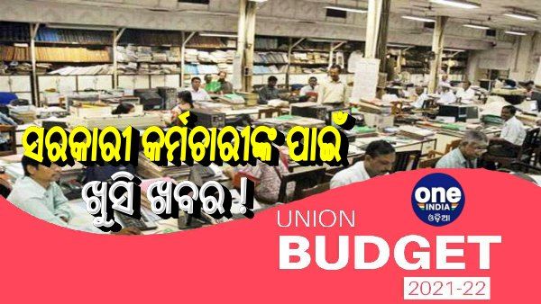 ବଜେଟ୍ 2022: ସରକାରୀ କର୍ମଚାରୀଙ୍କୁ ମିଳିବ ଖୁସି ଖବର !, ବଜେଟରେ ହୋଇପାରେ ଏହି ଘୋଷଣା