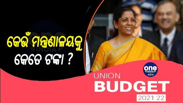 ବଜେଟ୍ 2022: କଣ ଆସିଲା ଯୋଜନା ? କେଉଁ ମନ୍ତ୍ରଣାଳୟକୁ କେତେ ଟଙ୍କା ?