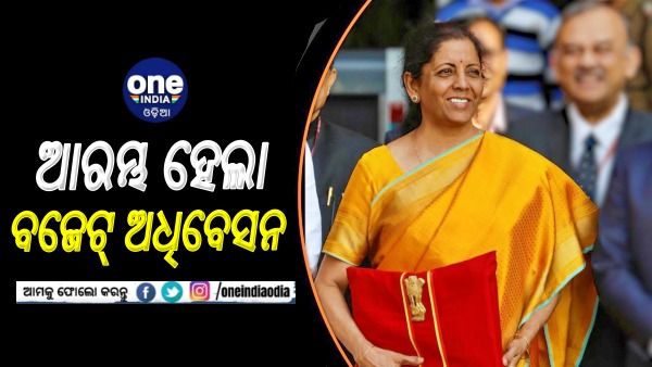 ଆରମ୍ଭ ହେଲା ବଜେଟ୍ ଅଧିବେଶନ 2022