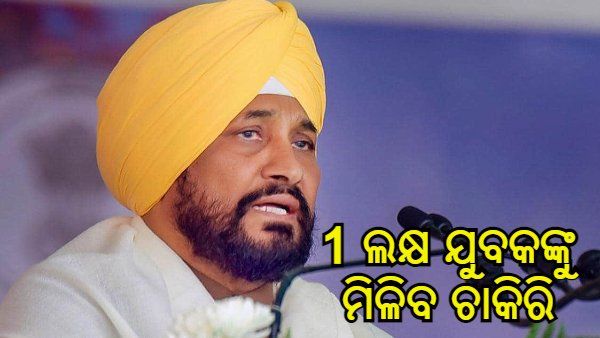 ପଞ୍ଜାବ ନିର୍ବାଚନ : ମୁଖ୍ୟମନ୍ତ୍ରୀ ଚନ୍ନଙ୍କ ପ୍ରତିଶୃତି - କ୍ଷମତାକୁ ଆସିବା ପରେ ପଞ୍ଜାବର 1 ଲକ୍ଷ ଯୁବକଙ୍କୁ ଦିଆଯିବ ଚାକିରି