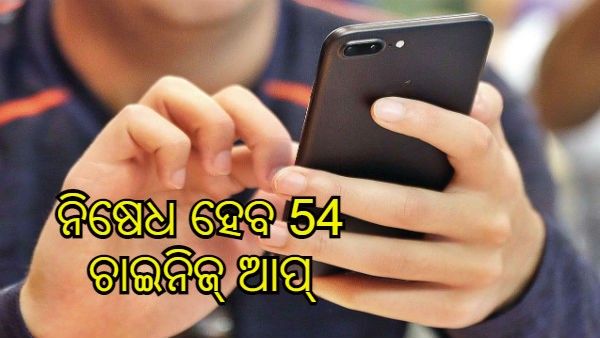 ସୁରକ୍ଷା ଦୃଷ୍ଟିରୁ ଚୀନ୍‌ର 54 ଟି ମୋବାଇଲ୍ ଆପ୍ ନିଷେଧ କରିବ ଭାରତ