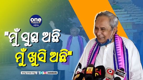 ନିଜ ସ୍ବାସ୍ଥ୍ୟ ଗୁଜବକୁ ହସି ଉଡେଇ ଦେଲେ ମୁଖ୍ୟମନ୍ତ୍ରୀ: କହିଲେ- ମୁଁ ସମ୍ପୂର୍ଣ୍ଣ ସୁସ୍ଥ ଓ ଖୁସି ଅଛି 