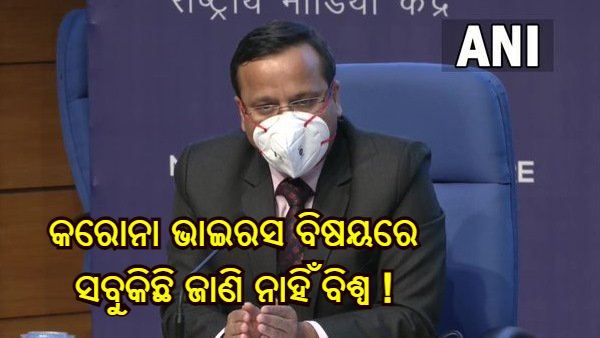 କରୋନା ଭାଇରସ ବିଷୟରେ ସବୁକିଛି ଜାଣି ନାହିଁ ବିଶ୍ୱ, ସତର୍କତା ଅବଲମ୍ବନ ଜାରି ରଖନ୍ତୁ : ସ୍ୱାସ୍ଥ୍ୟ ମନ୍ତ୍ରଣାଳୟ