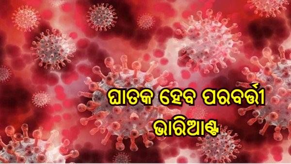 ଓମିକ୍ରନ୍ ଅପେକ୍ଷା ଶୀଘ୍ର ବିସ୍ତାର ହେବ ପରବର୍ତ୍ତୀ କୋଭିଡ୍ ଭାରିଆଣ୍ଟ - ଚେତାଇଲା WHO