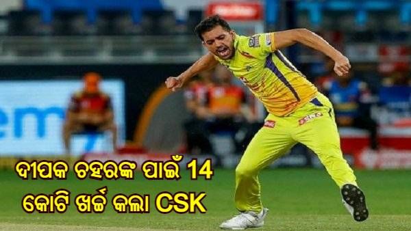 ଦୀପକ ଚହରଙ୍କ ପାଇଁ ପ୍ରଥମ ଥର ପାଇଁ 14 କୋଟି ଖର୍ଚ୍ଚ କଲା CSK