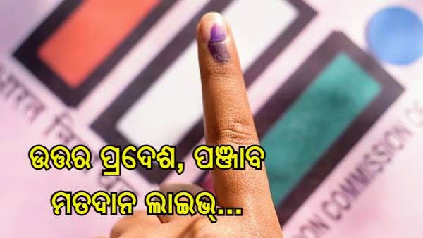 Assembly Election 2022 Live: ଅପରାହ୍ନ 5ଟା ପର୍ଯ୍ୟନ୍ତ ପଞ୍ଜାବରେ 63.44%, ୟୁପିରେ 57.44% ମତଦାନ