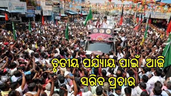 ୟୁପିରେ ତୃତୀୟ ପର୍ଯ୍ୟାୟ ପାଇଁ ଆଜି ସରିବ ପ୍ରଚାର, ଫେବୃଆରୀ 20 ରେ ପ୍ରାର୍ଥୀଙ୍କ ଭାଗ୍ୟ ସ୍ଥିର କରିବେ ଜନସାଧାରଣ