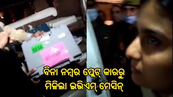 UP Election 2022 : ବିନା ନମ୍ବର ପ୍ଲେଟ୍ କାରରୁ ମିଳିଲା ଇଭିଏମ୍ ମେସିନ୍