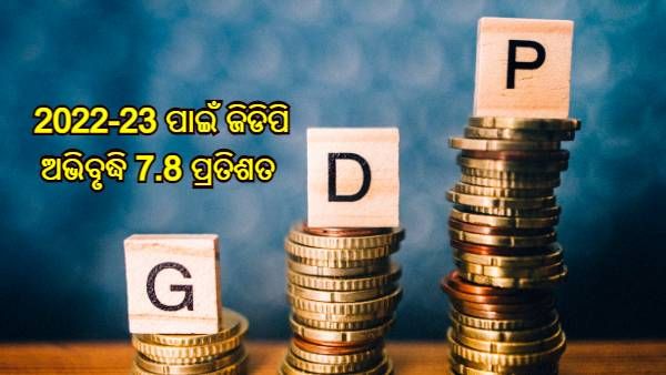 ଅପରିବର୍ତ୍ତିତ ରହିବ ରେପୋ ରେଟ୍, 2022-23 ପାଇଁ ଜିଡିପି ଅଭିବୃଦ୍ଧି 7.8 ପ୍ରତିଶତ ନେଇ ପୂର୍ବାନୁମାନ କଲା ଆରବିଆଇ