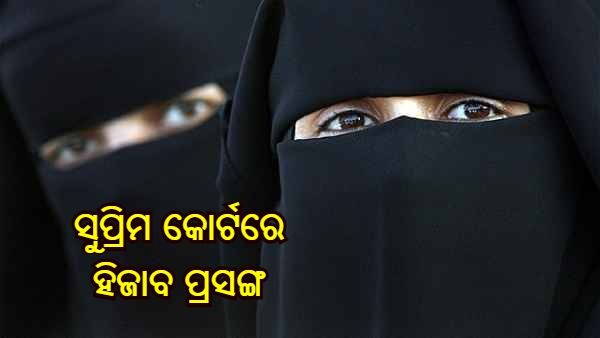 ସୁପ୍ରିମକୋର୍ଟରେ ପହଞ୍ଚିଲା ହିଜାବ ବ୍ୟାନ ମାମଲା, ପ୍ରଧାନ ବିଚାରପତି କହିଲେ - ପ୍ରଥମେ ହାଇକୋର୍ଟ ନିଷ୍ପତ୍ତି ନିଅନ୍ତୁ