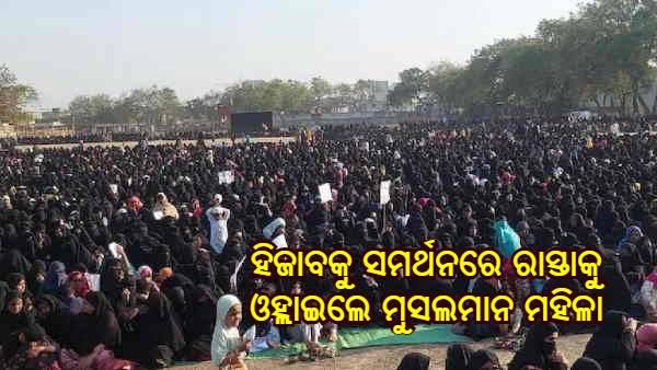 ହିଜାବକୁ ସମର୍ଥନ କରି ମାଲେଗାଓଁରୁ ଆଲିଗଡ ପର୍ଯ୍ୟନ୍ତ ରାସ୍ତାକୁ ଓହ୍ଲାଇଲେ ମୁସଲମାନ ମହିଳା, ବୁର୍ଖା ପିନ୍ଧି କଲେ ପ୍ରଦର୍ଶନ