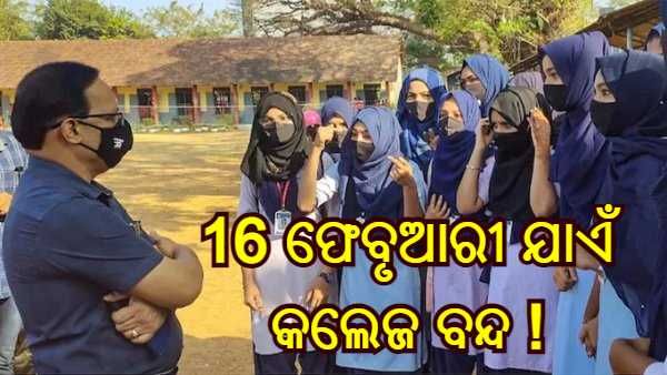 ହିଜାବ ବିବାଦ ମଧ୍ୟରେ କର୍ଣ୍ଣାଟକ ସରକାରଙ୍କ ବଡ ନିଷ୍ପତ୍ତି, ଫେବୃଆରୀ 16 ପର୍ଯ୍ୟନ୍ତ ବନ୍ଦ ରହିବ କଲେଜ