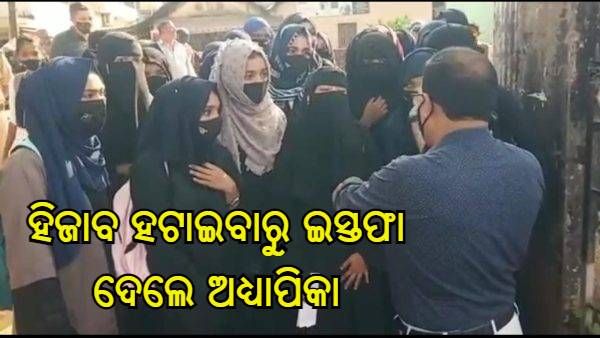 ହିଜାବ ହଟାଇବାରୁ ଇସ୍ତଫା ଦେଲେ କର୍ଣ୍ଣାଟକର ଜଣେ ଅଧ୍ୟାପିକା, କହିଛନ୍ତି - ‘ଏହା ମୋର ଆତ୍ମ ସମ୍ମାନକୁ ଆଘାତ ଦେଇଛି'