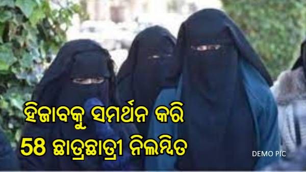 ହିଜାବ ବିବାଦକୁ ନେଇ ଶିବମୋଗାରେ ବିକ୍ଷୋଭ ପ୍ରଦର୍ଶନ, ବିଦ୍ୟାଳୟର 58 ଛାତ୍ର ନିଲମ୍ବିତ