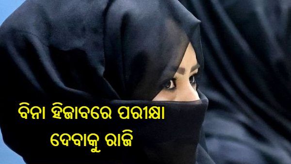 ବିନା ହିଜାବରେ ପରୀକ୍ଷା ଦେବାକୁ ରାଜି ହେଲେ ବାଙ୍ଗାଲୋରର ଦୁଇଟି କଲେଜର ଛାତ୍ରୀ