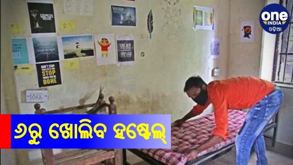 ଶିକ୍ଷାନୁଷ୍ଠାନ ଖୋଲିବା ନେଇ ପ୍ରସ୍ତୁତି, ୬ରୁ ଖୋଲିବ ହଷ୍ଟେଲ୍‌
