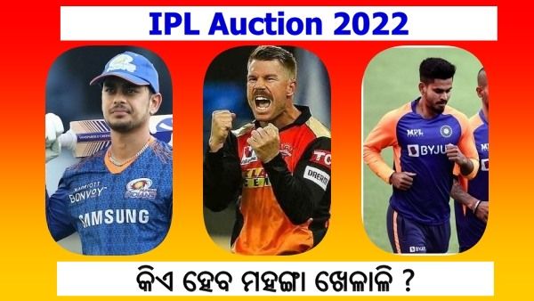 ଆଇପିଏଲ ଅକ୍ସନ 2022: କିଏ ହେବ ଚଳିତ ଥରର ମହଙ୍ଗା ଖେଳାଳି ?