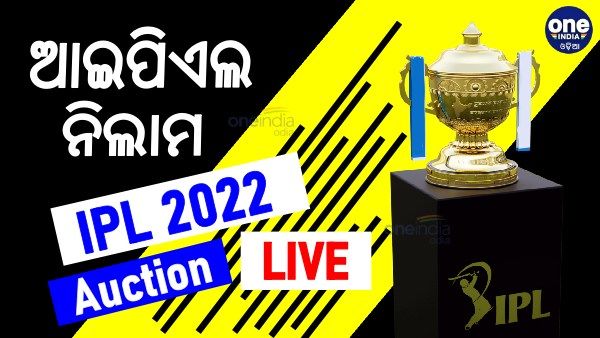 IPL Auction 2022 End: 204 ଖେଳାଳି ହେଲେ ବିକ୍ରି, 550 କୋଟି ଖର୍ଚ୍ଚ, ଇଶାନ କିଷନ ସବୁଠୁ ମହଙ୍ଗା, ମିଷ୍ଟର ଆଇପିଏଲ ଅନସୋଲ୍ଡ
