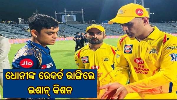 IPL Auction 2022 : ଧୋନୀଙ୍କ ରେକର୍ଡ ଭାଙ୍ଗିଲେ ଇଶାନ୍ କିଶନ