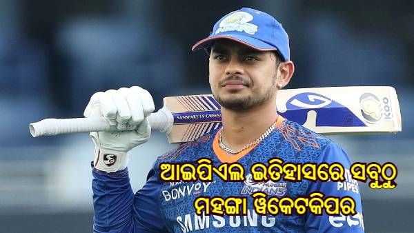 IP Auction 2022 : ଆଇପିଏଲ ଇତିହାସରେ ସବୁଠୁ ମହଙ୍ଗା ୱିକେଟକିପର ଇଶାନ କିଷନ, ଏତିକି ଟଙ୍କାରେ କିଣିଲା କିଣିଲା ମୁମ୍ବାଇ