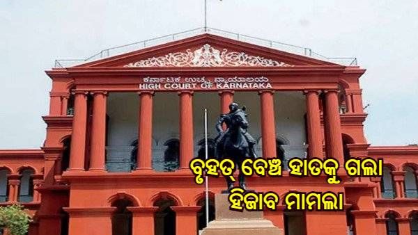 କର୍ଣ୍ଣାଟକ ହିଜାବ ବିବାଦ : ମାମଲାକୁ ବୃହତ ବେଞ୍ଚକୁ ହସ୍ତାନ୍ତର କଲା କର୍ଣ୍ଣାଟକ ହାଇକୋର୍ଟର ଏକକ ବେଞ୍ଚ