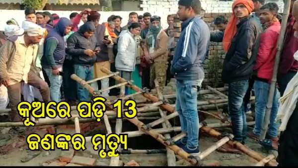 ବିବାହ ସମାରୋହରେ ଦୁର୍ଘଟଣା, କୂଅରେ ପଡ଼ି 13 ଜଣ ମହିଳା ଓ ଶିଶୁଙ୍କ ମୃତ୍ୟୁ
