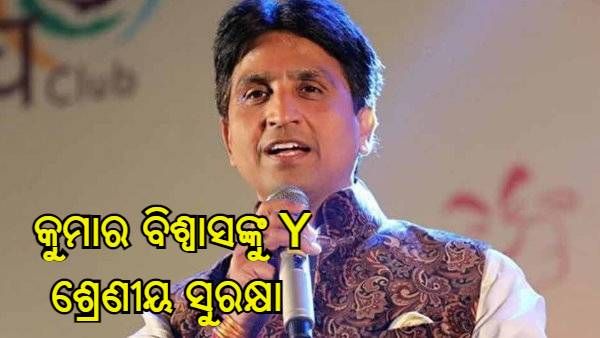 ଆଇବି ସୁପାରିଶରେ କୁମାର ବିଶ୍ୱାସଙ୍କୁ Y ଶ୍ରେଣୀୟ ସୁରକ୍ଷା ଦେଇଛନ୍ତି କେନ୍ଦ୍ର ସରକାର